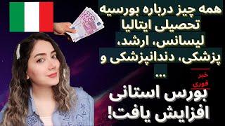 صفرتا صد بورسیه شش هزار یورویی استانی و تحصیل رایگان در ایتالیا مقطع لیسانس ارشد رشته های پزشکی و...