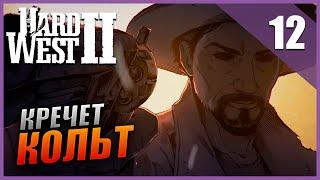 Hard West 2 Прохождение [2K] Часть 12 - Кречет Кольт