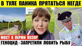 В Туле паника прятаться негде. На Камчатке запретили ловить рыбу. Мост в Перми позор.