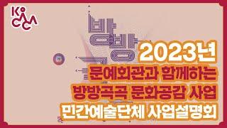 「2023년 문예회관과 함께하는 방방곡곡 문화공감 사업」 민간예술단체 사업설명회