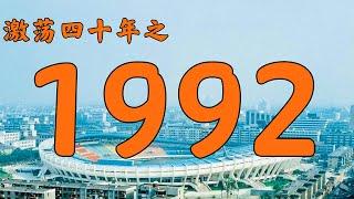 1992年的中国发生了什么？【激荡四十年·1992】