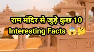 facts about ram mandir ayodhya | Paathshala place | amazing facts about ram mandir ayodhya |