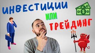 Инвестирование или трейдинг. Что выгоднее?