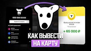 КАК ВЫВЕСТИ ДОГС НА КАРТУ ЛЮБОГО БАНКА? (ВЫВОД DOGS ИЗ ТОНКИПЕР)