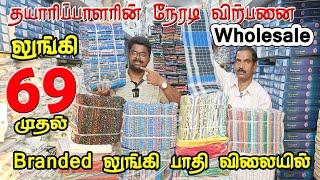 வெறும் ரூ69 முதல் Lungi Manufacturing in Tamilnadu Wholesale cheapest price