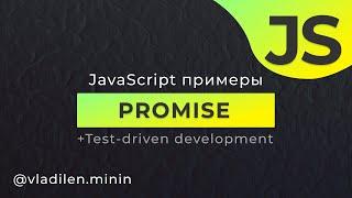 TDD в JavaScript. Создаем свой класс Promise