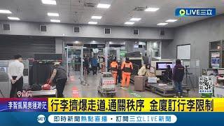 中方出手嚴查"單幫"! 小三通50人行李遭扣押 行李擠爆走道.通關秩序 金廈訂行李限制│記者 葉濟豪 林芹瑜 │【LIVE大現場】20240420│三立新聞台