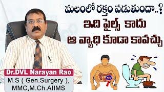 మలంలో రక్తం పడితే  | Piles Symptoms In Telugu | Rectal Bleeding | Dr DVL Narayan Rao | TX Hospitals