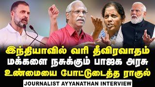 இந்தியால தான் கார்ப்பரேட்டால எல்லாத்துலயும் பணம்பாக்க முடியும் | Journalist Ayyanathan Interview