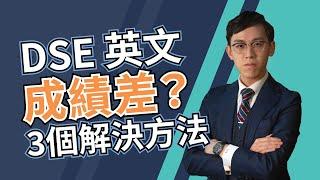 DSE 英文成績長期停滯不前？ 三個解決方法