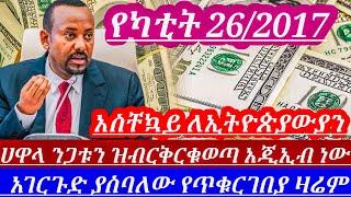 አወዛጋቢው የጥቁርገበያ የካቲት26 ንጋቱን ዝብርቅርቁወጣ ምን አስቦይሆን?? ጉድበልወሎ ሀዋላ ተለዋወጠ አጃኢብ ነው|| hawala currency to day//