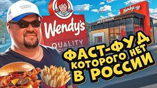 Wendy’s Вэндис - классный фастфуд, которого нет в России