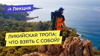 Снаряжение для похода по Ликийской тропе