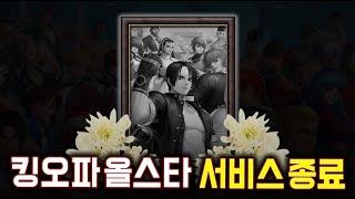 출시 6년 만에 결국 '킹오파올스타' 서비스 종료