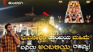 VIJAYAPUR TO KUNDARGI | BHUVANESHWARI TEMPLE VLOG 2024 |