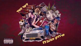 ליעד מאיר - שלוק מהבלו (Ski Mask REMIX)