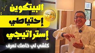 علاش البيتكوين بالضبط كاحتياطي استراتيجي ؟ شنو كيوجد ترامب و شنو الفرق بين القرار الأول والتاني؟ ₿