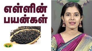 எள்ளு சாப்பிட்டால் இவ்வளவு நன்மையா? | Sesame Benefits in tamil | Nutrition Diary | Jaya TV