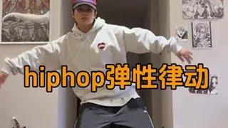 律动YYDS hiphop hiphop基本功 抖音潮流舞蹈地图 毛毛教hiphop hiphop元素