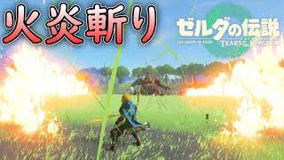 火炎斬り【ゼルダの伝説 ティアーズオブザキングダム】