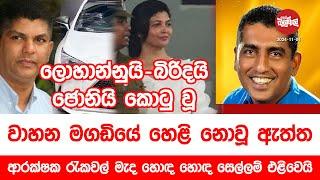 ලොහනුයි බිරිදයි කොටුවූ වාහන මගඩියේ ඇත්ත මෙන්න | 2024-11-04 | Neth Fm Balumgala