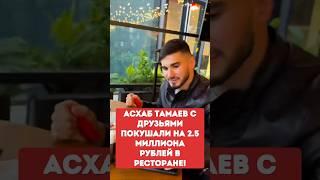 Асхаб Тамаев с друзьями покушали на 2.5 миллиона рублей в ресторане!