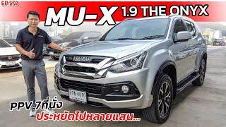 EP772 พี่ไม่ซื้อ ทนไหวเหรอ รีวิวISUZU MU-X 1.9 THE ONYX รถ7ที่นั่งประหยัดสุดราคาหายไปหลายแสน