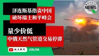 泽连斯基指责中国甘为“俄罗斯的工具”，破坏瑞士和平峰会；习近平吃定普京，中俄天然气管道交易因北京出价过低而陷入停滞；内塔尼亚胡助手承认，以色列接受了拜登宣布的加沙停火3步计划｜JIA 20240602