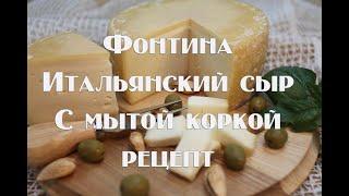 Фонтина, итальянский сыр с мытой коркой   Мастер класс по приготовлению в домашних условиях