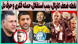 باگ بزرگ کارتال سرمربی پرسپولیس، بمب استقلال و حرف دل برای دبیر و دایی