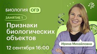 Биология ОГЭ 2025. ЗАНЯТИЕ 1. Признаки биологических объектов | Вебинар