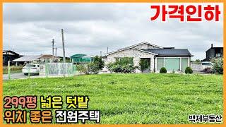 299평 넓은 텃밭 위치 좋은 전원주택 매매 전주 혁신도시 이서면 부동산[백제부동산 전주점 전북 완주]