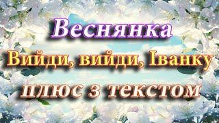 Веснянка "Вийди, вийди, Іванку" (плюс з текстом)