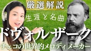 ドヴォルザーク【生涯と名曲】貧乏人の大出世！大作曲家の人生と代表作／新世界より・スラヴ舞曲集・交響曲・ユモレスクなどの名作