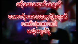 poe karen new song DJ ဏ်ုအေဏေဝ်ဍေယ်ုby syk (video official)