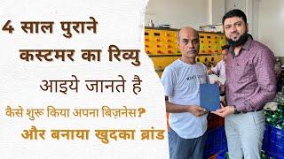 4 साल पुराने कस्टमर का रिव्यू: कैसे शुरू किया अपना बिज़नेस? और बनाया खुदका ब्रांड 