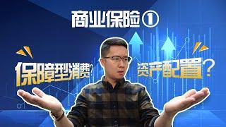 商业保险①，保障型消费？还是资产配置？| 保险经典误区大剖析