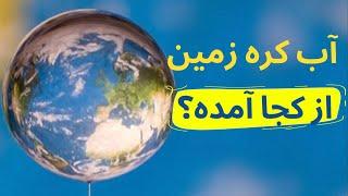 آب کره زمین از کجا آمده است؟ آیا میدانید؟