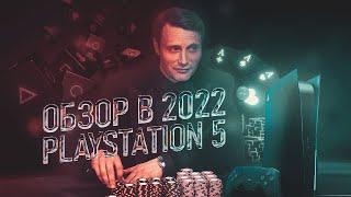 Обзор PlayStation 5 -  в 2022 году.