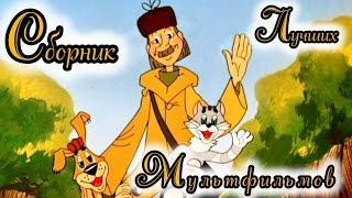 Сборник Лучших Мультфильмов ⭐ Советские мультфильмы ⭐