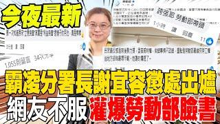 《今夜最新》霸凌分署長謝宜容懲處出爐 網友不服 留言灌爆勞動部臉書