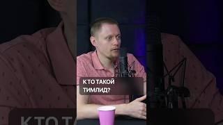 Кто такой тимлид? / Интервью с Женей Антоновым, тимлидом Яндекса уже на канале