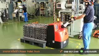 บรรยากาศหน้างานการใช้ รถยกลากพาเลทไฟฟ้า (Power Pallet Truck)