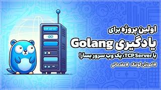 اولین پروژه برای یادگیری Golang  با TCP Server، وب سرور بساز!