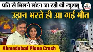 Ahmedabad Plane Crash Live : Landon जा रही थी खुशबू | उड़ान भरते ही आई मौत | Air India Plane Crash