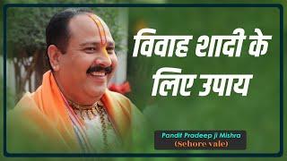 #विवाह शादी के लिए उपाय - Shiv Mahapuran For Marriage - #Pandit #Pradeep Ji Mishra Sehore Wale