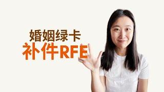 分享我自己婚姻绿卡申请补材料RFE的经历