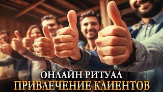 ПРИВЛЕЧЕНИЕ КЛИЕНТОВ. Ритуал онлайн. На рост Луны 3 дня подряд. Карина Таро @karina_taro