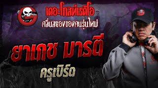 ยาเกช มารตี • ครูเบิร์ด | 3 ส.ค. 67 | THE GHOST RADIO