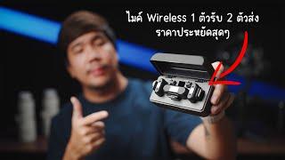 รีวิว Saramonic Blink 500 B2+ | ไมค์ Wireless สำหรับมือใหม่ !!!